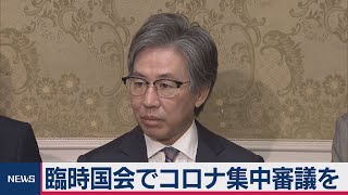 野党 コロナ対策で集中審議求める（2020年10月21日）