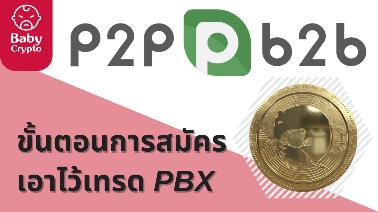 pbx คือ  Update New  P2PB2B สมัครยังไง? | ต่างกันตรงไหน? | แพลตฟอร์มสำหรับเทรด PBX