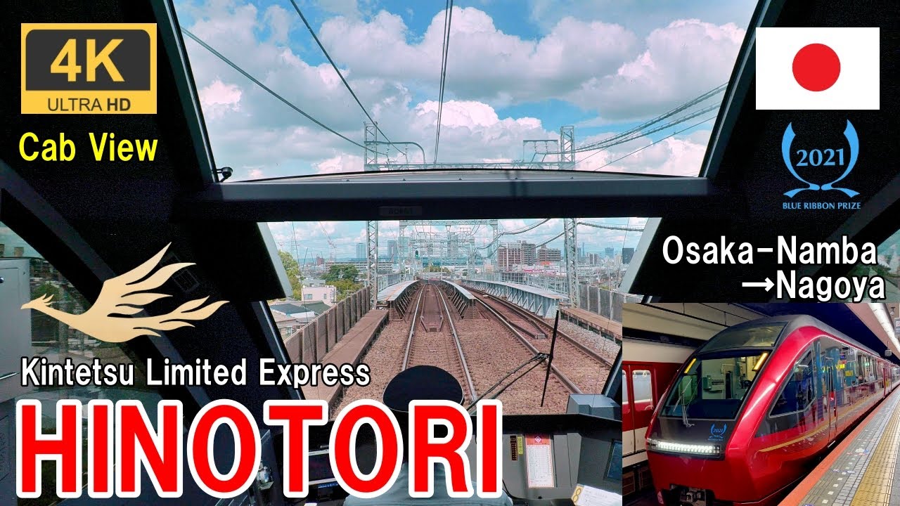 Самый быстрый Хинотори[железнодорожный обзор] Kintetsu Limited Express Hinotori★4K★Japan Train Video
