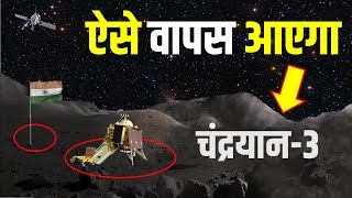 Chandrayaan 3 : चंद्रयान 3, चांद से वापस ऐसे आएगा, #chandrayaan3 moon landing,  #isro  #apollo screenshot 5