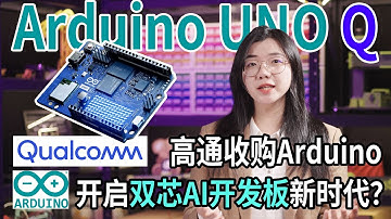 高通收购Arduino！UNO Q会是下一个心仪AI开发板吗？
