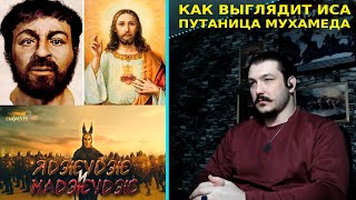 Яджудж и Маджудж и Иса - бред \ разносит чеченец родновер Пхьармат (Прометей)