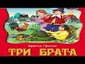 Три брата.