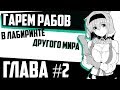 #02. Читаем ЭТТИ-мангу "ГАРЕМ РАБОВ В ЛАБИРИНТЕ ДРУГОГО МИРА".