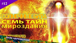 Солнечные Била [Семь Тайн Мироздания]