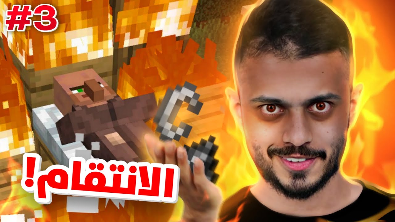ماينكرافت 3# : الانتقام من القرويين😈🔥