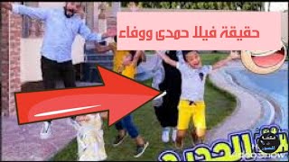 حقيقة كاملة بخصوص فيلا حمدى ووفاء حصرى وكفاية غل بقى