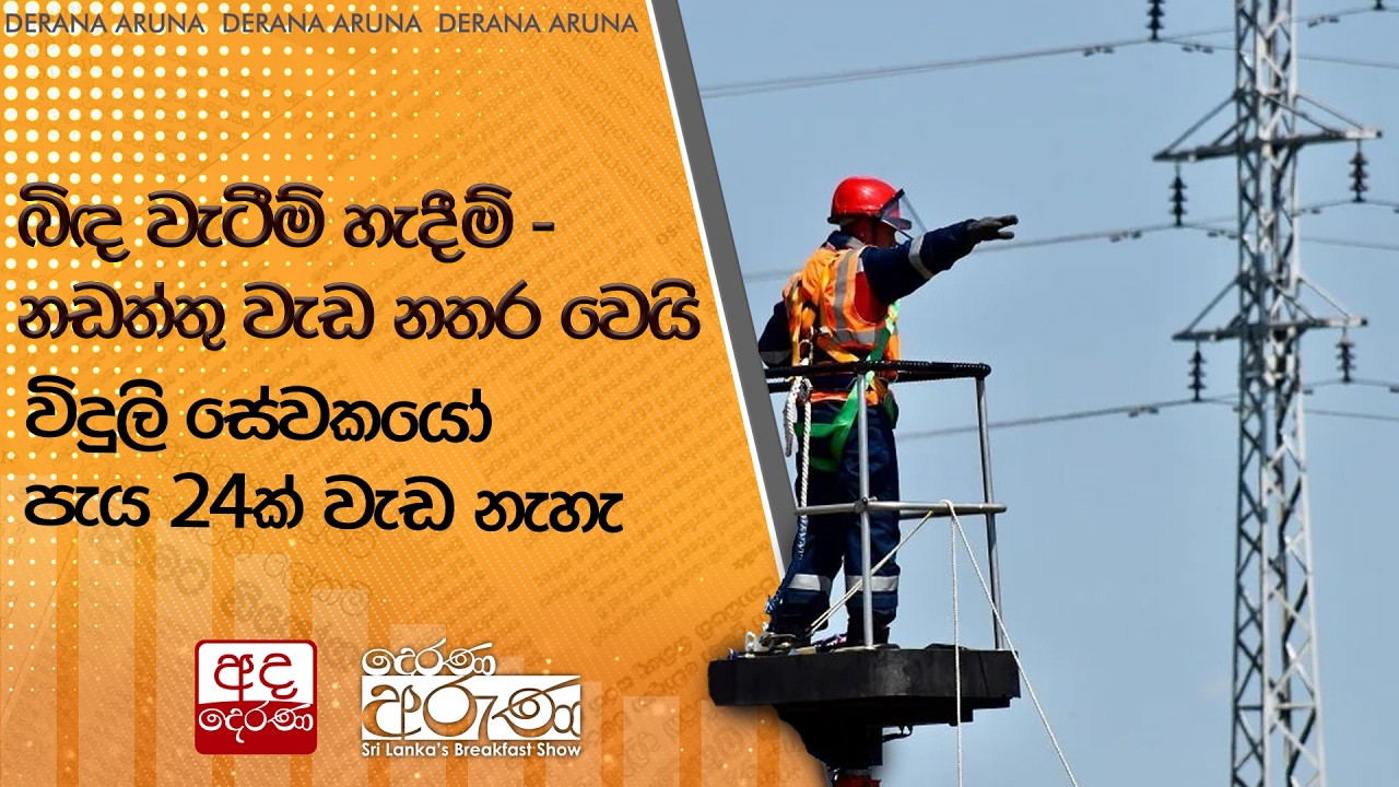 බිඳ වැටීම් හැදීම් - නඩත්තු වැඩ නතර වෙයි විදුලි සේවකයෝ පැය 24ක් වැඩ නැහැ | Ada Derana