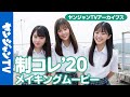 【公式】【制コレ’20】グランプリ・準グランプリ発表‼【光野有菜・塚田百々花・蓼沼優衣】