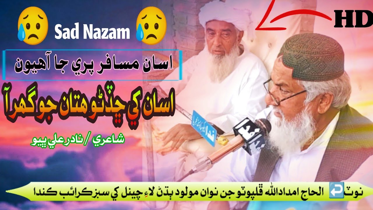 Asan Musafir Pare Ja / imdadullah phulpoto naat || sad nazam 2023