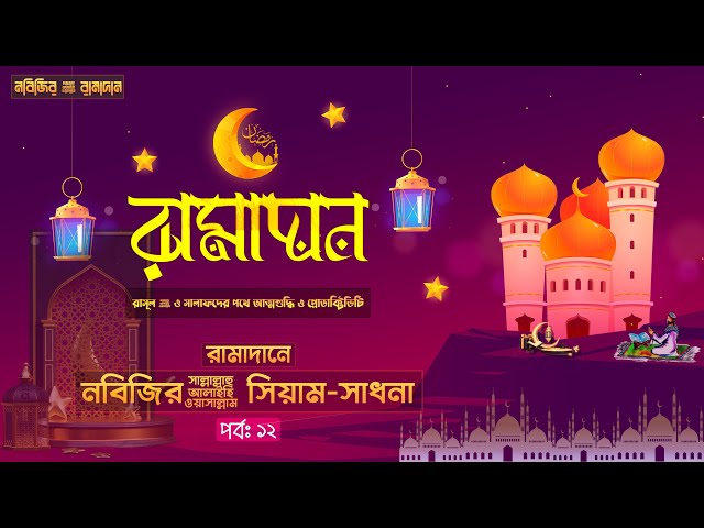 পর্ব ১২ - নবিজি ﷺ এর সিয়াম - সাধনা । রামাদান রাসূল ﷺ ও সালাফদের পথে আত্নশুদ্ধি ও প্রোডাক্টিভিটি