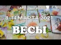 ВЕСЫ🔥Таро прогноз НЕДЕЛЬНЫЙ /8-14  МАРТА 2021года/ Гадание на Ленорман. Онлайн таро.