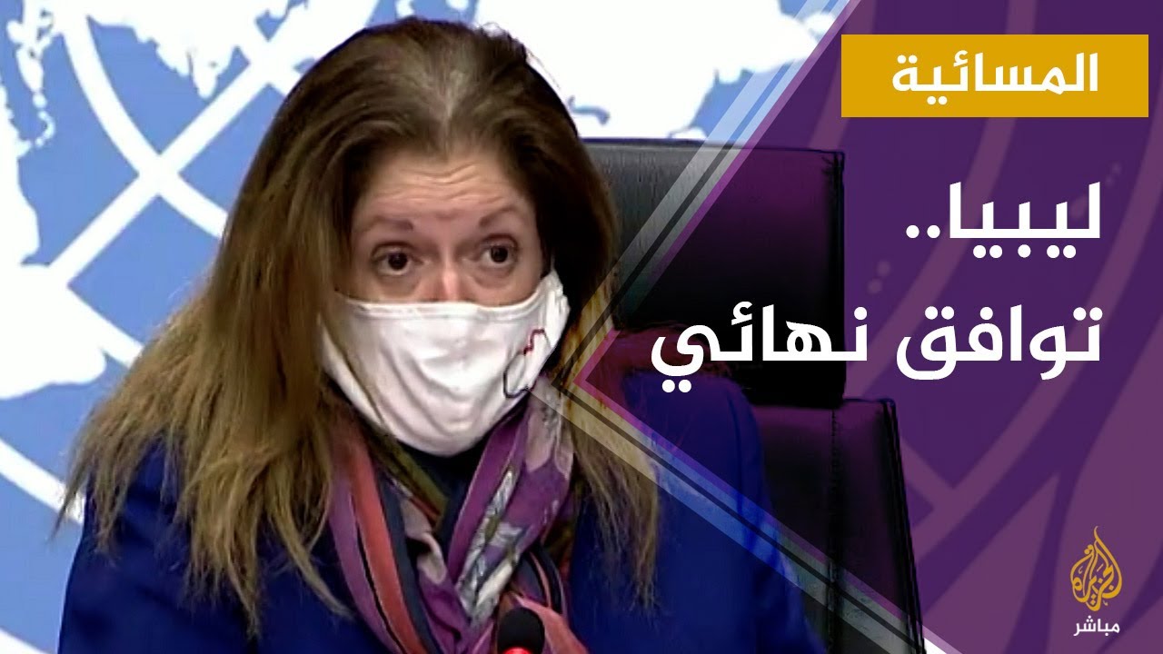 المسائية.. المبعوثة الأممية إلى ليبيا توافق نهائي حول آلية اختيار السلطة التنفيذية