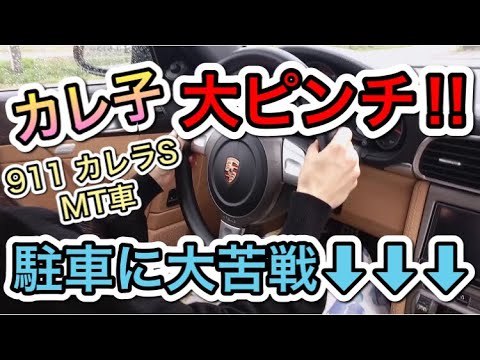 苦手な駐車 でもmt車は楽しい カレ子のポルシェ日記 ポルシェ 911 カレラs 997 ポルシェ女子 Mt女子 Mt初心者 Youtube