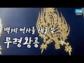 백제 역사를 새로 쓴, 무령왕릉 / YTN 사이언스