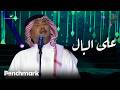 فنان العرب محمد عبده |على البال | موسم جدة 2019 .