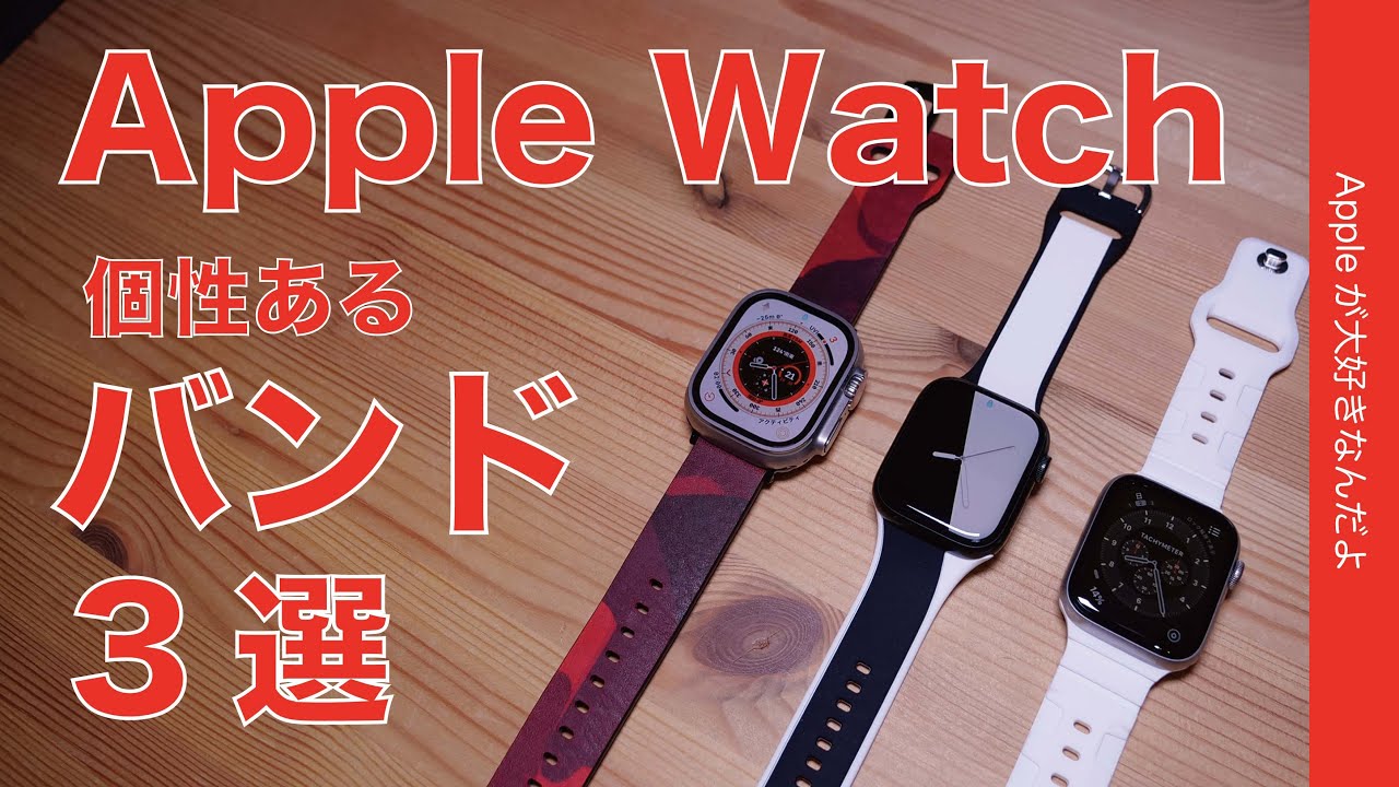 Ultraにも今までのにも】Apple Watchバンド3選・千円前後からレザー