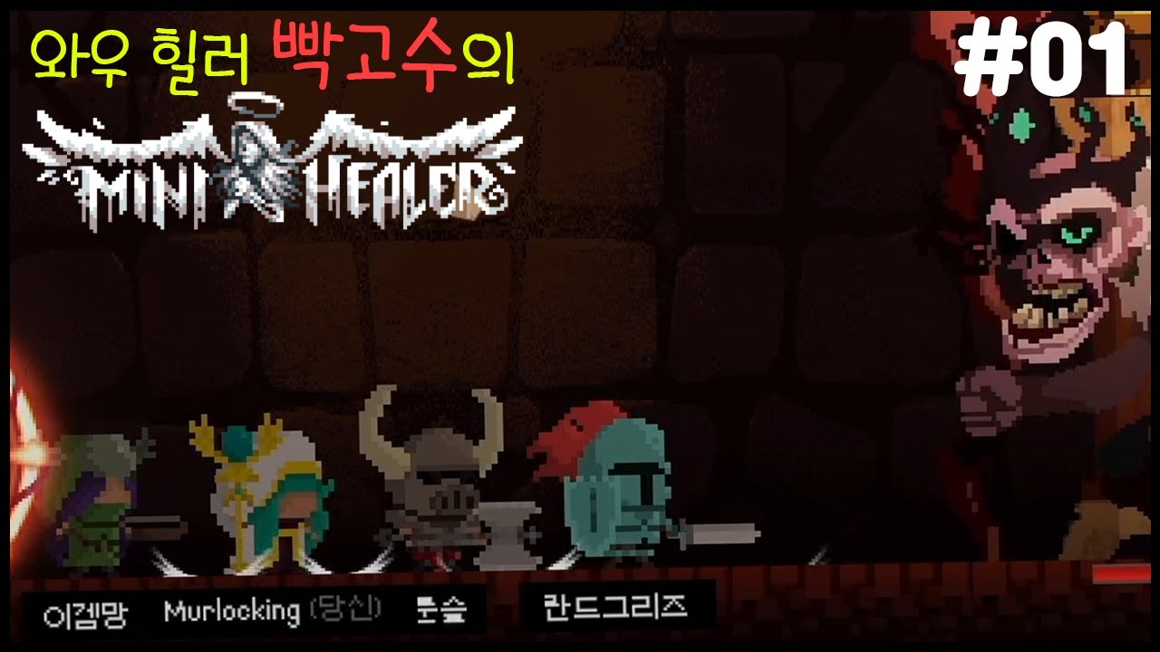 220104] 무빙 안 하는 공대원들 케어해서 캐리하는 게임 Mini Healer - YouTube