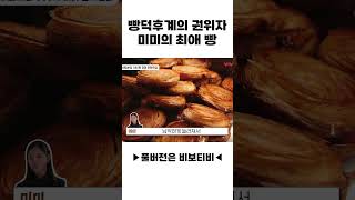 🥖빵덕후계의 권위자👑 미미의 최애 빵