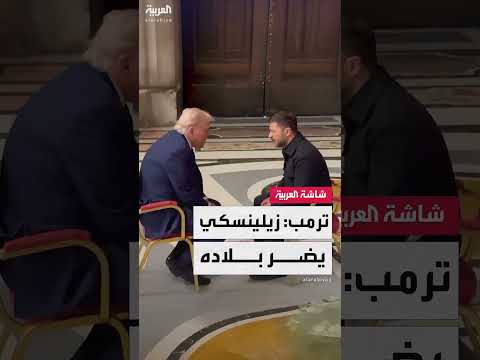 ترامب ينتقد زيلينسكي ويصف الحرب بأنها حربهم