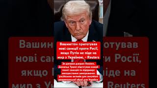 Трамп підготував нові санкції проти Росії #трамп #путін #росія #санкції #політика #переговори