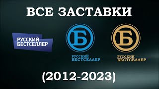 Все заставки Русский бестселлер (2012-2023)