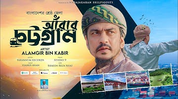 চমৎকার গজল | বাংলাদেশর শ্রেষ্ঠ জেলা আঁরার চট্টগ্রাম | Alamgir Bin Kabir | Full HD Gojol 2023