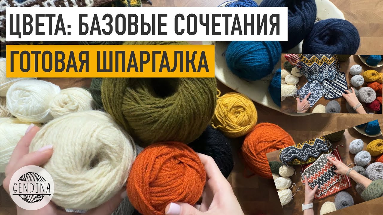 Цвета пряжи и базовые сочетания: готовая шпаргалка