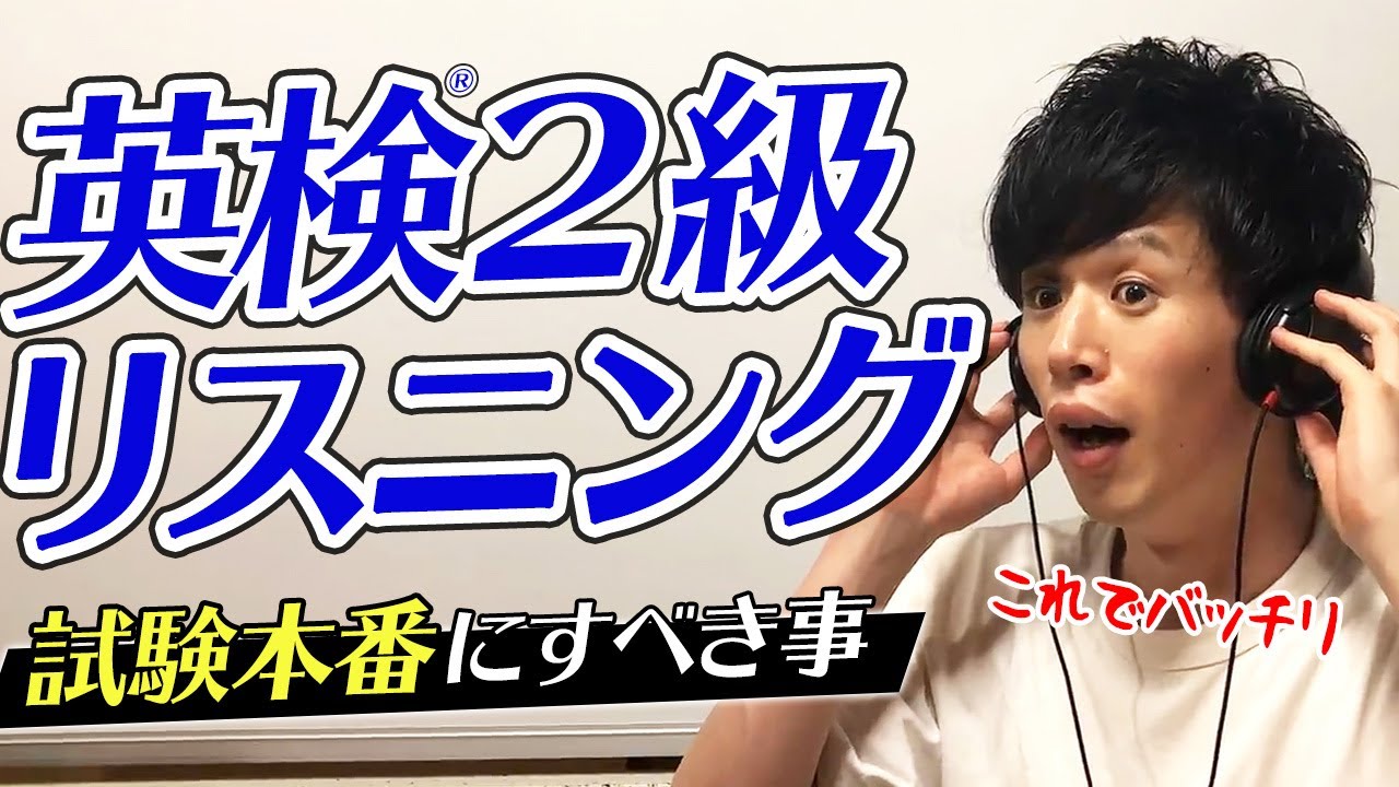 【英検2級】難易度爆上がり？リスニング本番の注意点と勉強法を解説[#04]