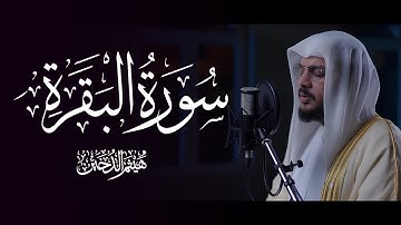 سورة البقرة كاملة بصوت الشيخ هيثم الدخين - Surat Al-Baqarah Haitham Aldokhin