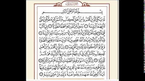 الشيخ علي الشيشينى سورة البينة