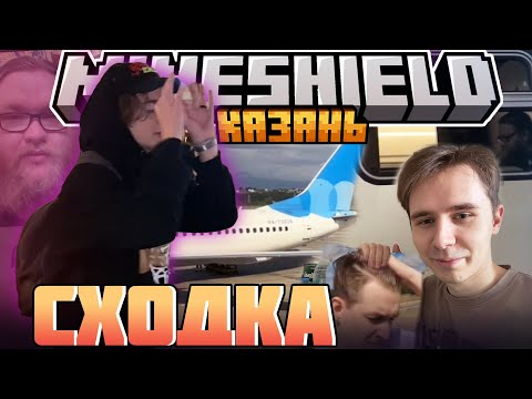 Видео: МАЙНШИЛДОВЦЫ ЕДУТ В КАЗАНЬ! - КТО БУДЕТ НА СХОДКЕ? / Нарезка Майншилд