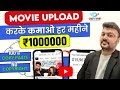 Movie Upload Without Copyright 2024🥳 Monthly 10 Lakhs:  YouTube Method 🔥😱No Copyright Movie Upload