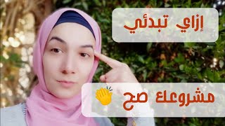 إزاي تبدئي مشروعك صح من الفيس بوك // إزاي تجذبي العملاء ليكي ️