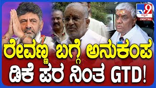 GT Devegowda: ತಪ್ಪು ಮಾಡದೇ ಶಿಕ್ಷೆ ಅನುಭವಿಸಿದ್ದಕ್ಕೆ ರೇವಣ್ಣಗೆ ನೋವಿದೆ ಎಂದ GTD| #TV9D