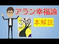 【本要約】アランの幸福論　幸せになると決める　アニメ動画【書評】