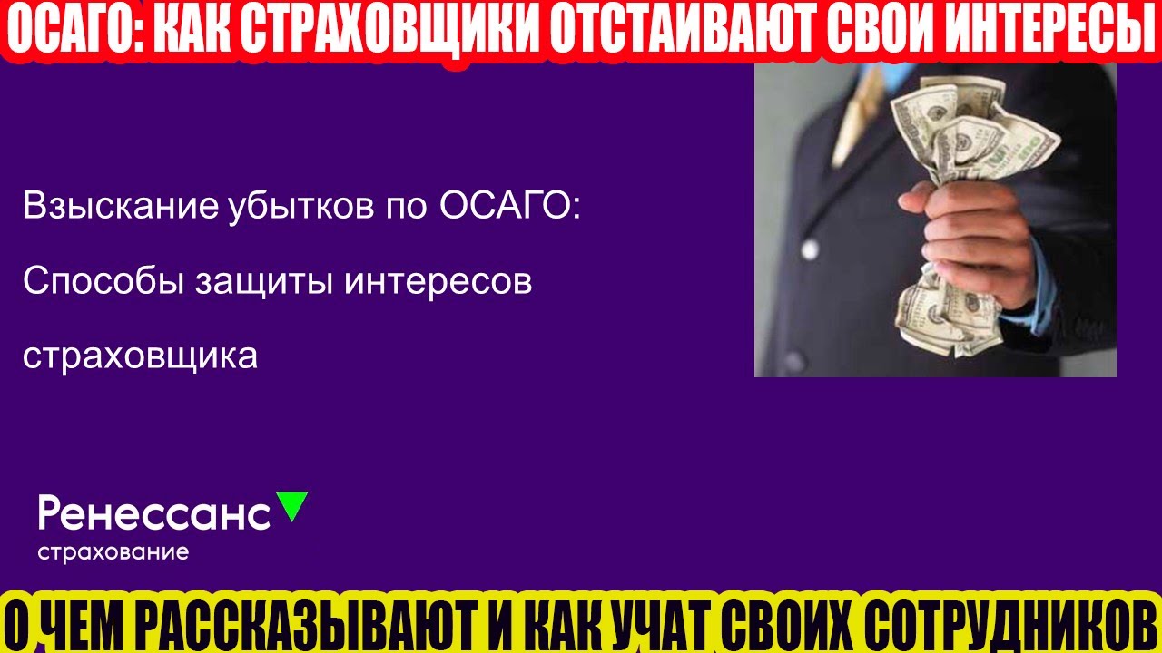 ОСАГО ОТ РЕНЕССАНС: КАК БОРОТЬСЯ С ПОСТРАДАВШИМИ В ДТП//ПРЕЗЕНТАЦИЯ ДЛЯ СОТРУДНИКОВ СК