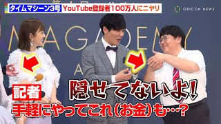 タイムマシーン3号・山本浩司、ベンツ購入前の裏話明かす　YouTube登録者100万人を菊地亜美に驚かれニヤリ　『第4回マガデミー賞』授賞式