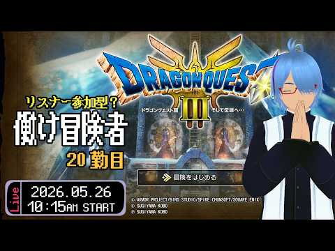 【DQ3 HD-2D版 #20】(ネタバレあり)リスナー冒険者と迷い旅【二岡ゆうりのゆうりン家／熊本弁Vtuber】