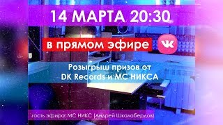 МС НИКС (Андрей Шкалобердов) ft DK RECORDS - LIVE Оренбург 14.03.2019 Розыгрыш