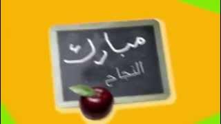 فاصل مبارك للناجحين | طيور الجنة ToyorZaman
