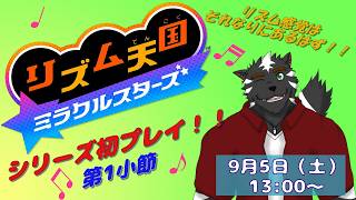 【リズム天国ミラクルスターズ #1】シリーズ初挑戦！リズム感はそれなりにあるはず！！【大兼虎上/ケモノVtuber】