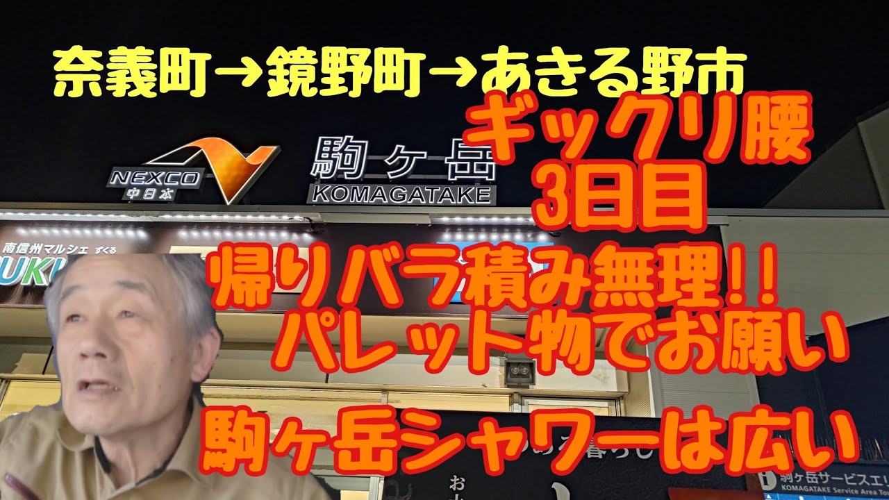 🐴1020【4tトラック運転手】奈義町→鏡野町→あきる野市🚚ギックリ腰3日目😵帰り荷バラ積みは無理‼️😖どうかパレット物でお願い🙏🙇駒ヶ岳PAのニュータイプコインシャワー💦広い👍️