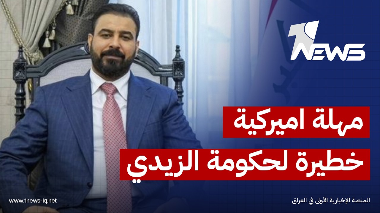 وكالة العين عن مصادر: إدارة ترامب تمهل حكومة الزيدي 6 أشهر لـ "حسم" ملف الفصائل قبل سحب دعمها