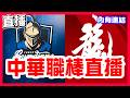 【中華職棒直播】龍頭對決，阿部雄大對決梅賽鍶，富邦悍將VS味全龍！曾家輝對決江承諺，樂天桃猿VS台鋼雄鷹！