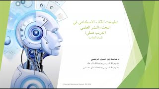 تطبيقات الذكاء الاصطناعي في البحث والنشر العلمي
