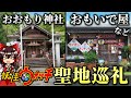 【妖ウォ聖地巡礼】おもいで屋など9つの聖地を徹底的に巡って比較！妖怪ウォッチの世界がここに。【九州巡礼前編】