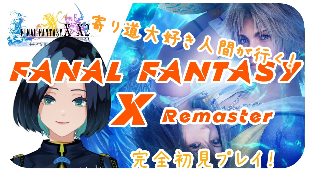 【FF10 Remaster】#16 おらにパワーを分けてくれ? 【水花/VTuber】