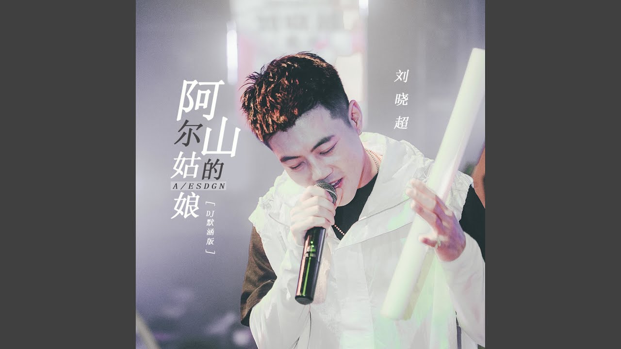 阿尔山的姑娘 (DJ默涵版)