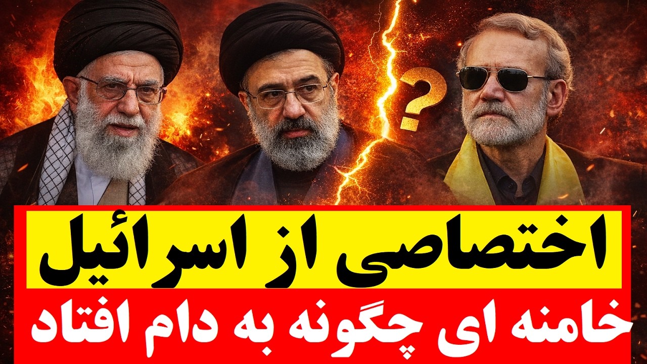 فوری و اختصاص از منابع اسرائیلی - خامنه ای دقیقا چگونه به دام افتاد
